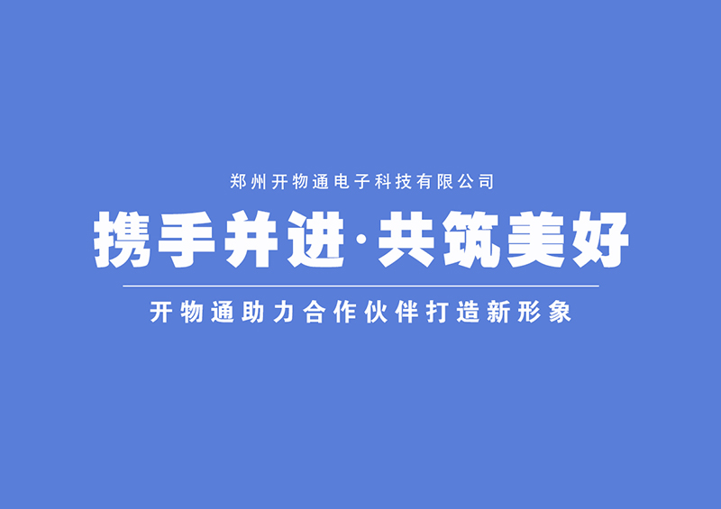 攜手并進(jìn)，共筑美好——開(kāi)物通助力合作伙伴打造新形象！